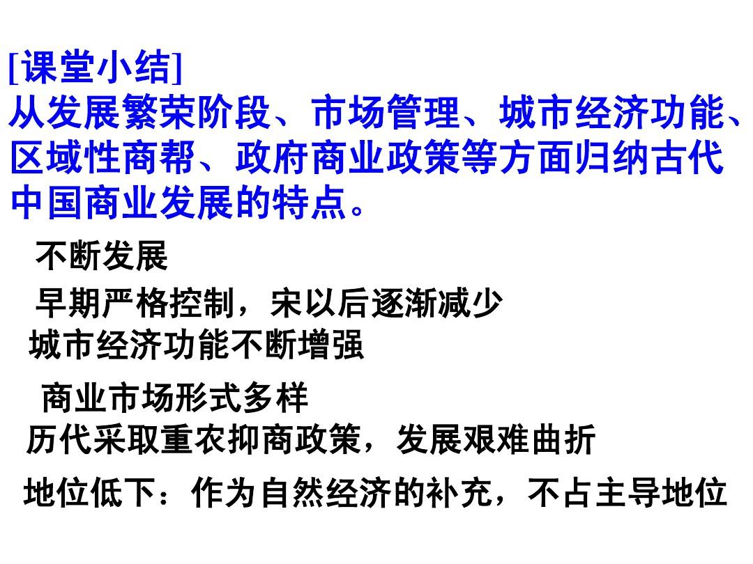 人民版必修2 2012高一历史《古代中国的商业经济》 课件