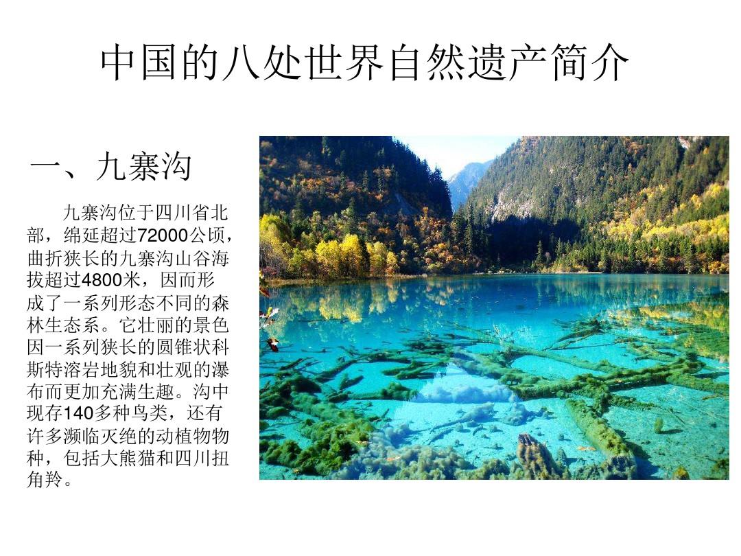中国的八处世界自然遗产简介