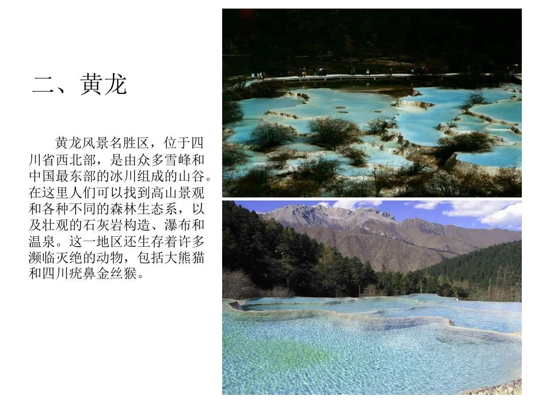 中国的八处世界自然遗产简介