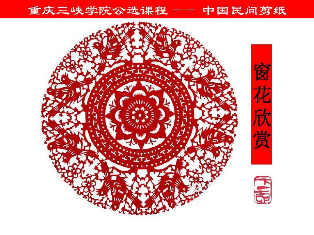 中国民间剪纸技法 第三课 各种折纸法及窗花的练习