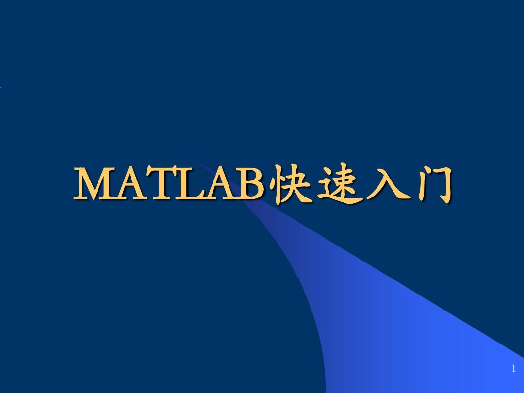 MATLAB如何使用_教程_初步入门大全