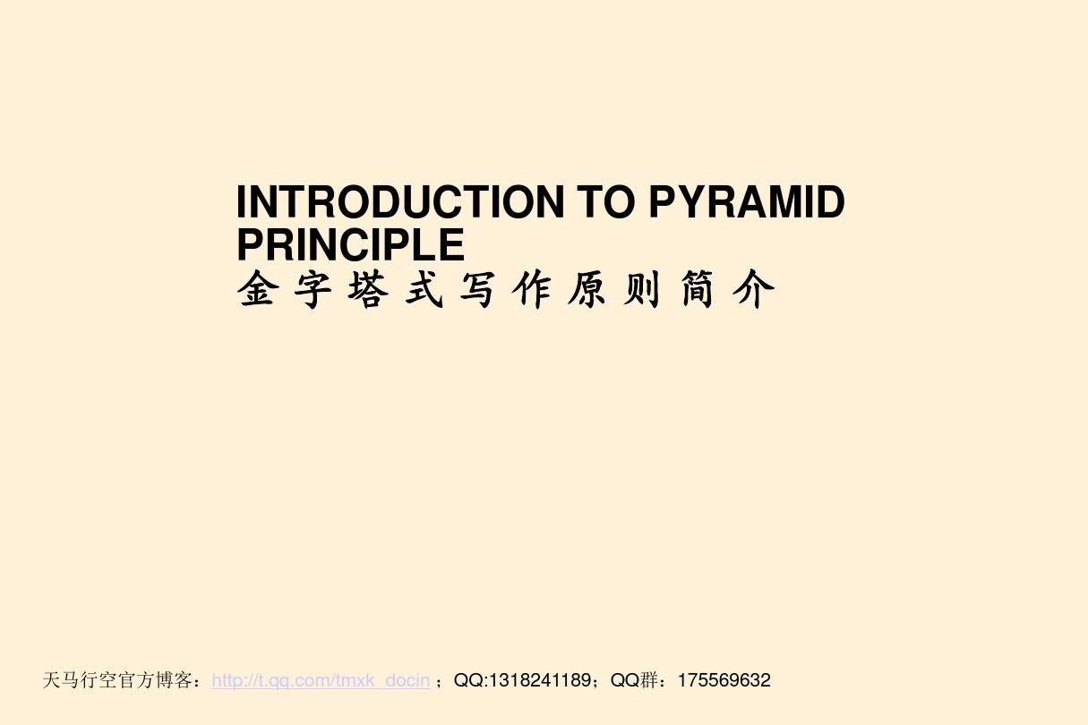 《金字塔式写作技巧》PPT课件