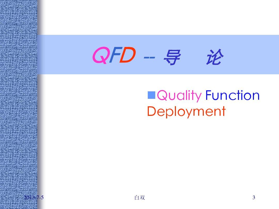 QFD_质量功能展开_资料95页ppt