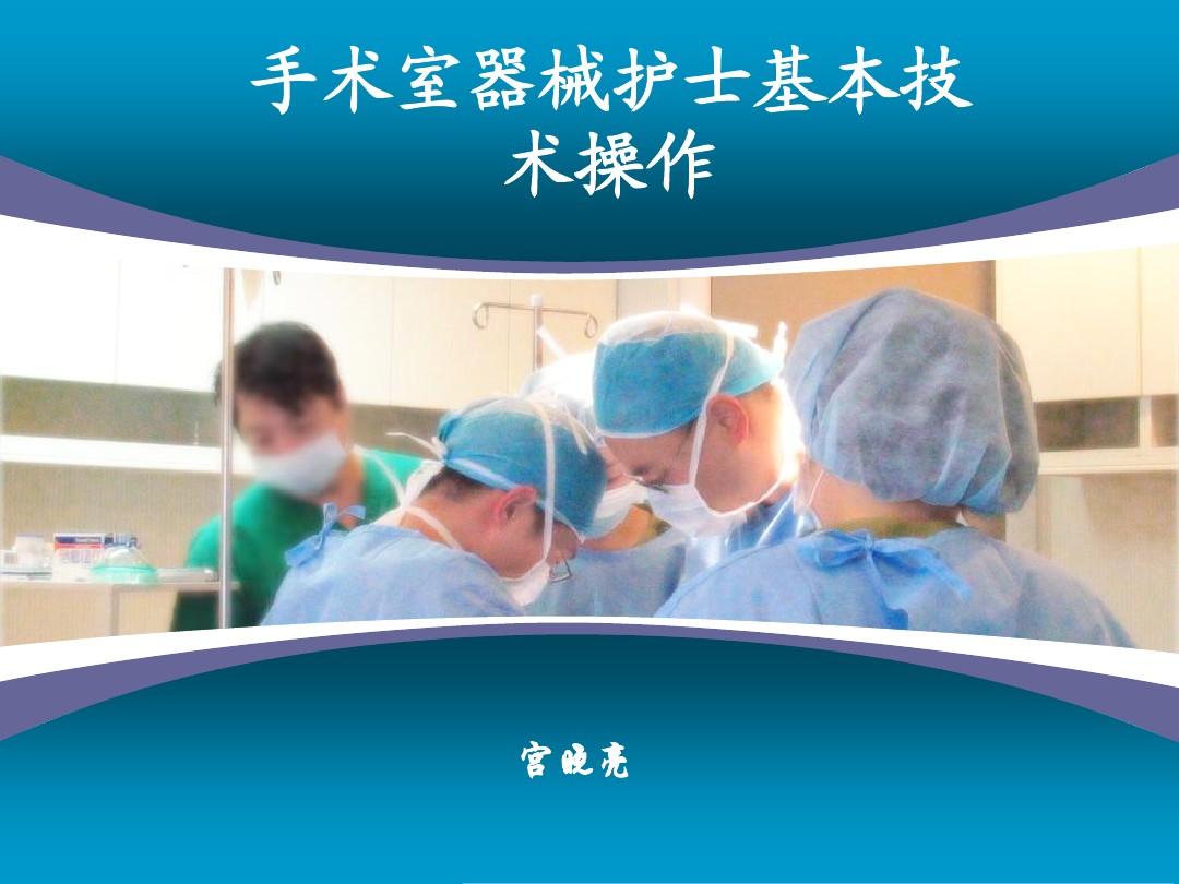 手术室器械护士基本技术