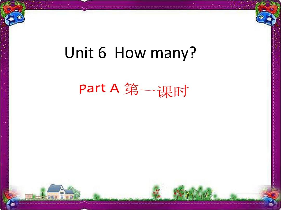 Unit 6How many(全)(优质课)获奖课件 人教版三年级英语下册