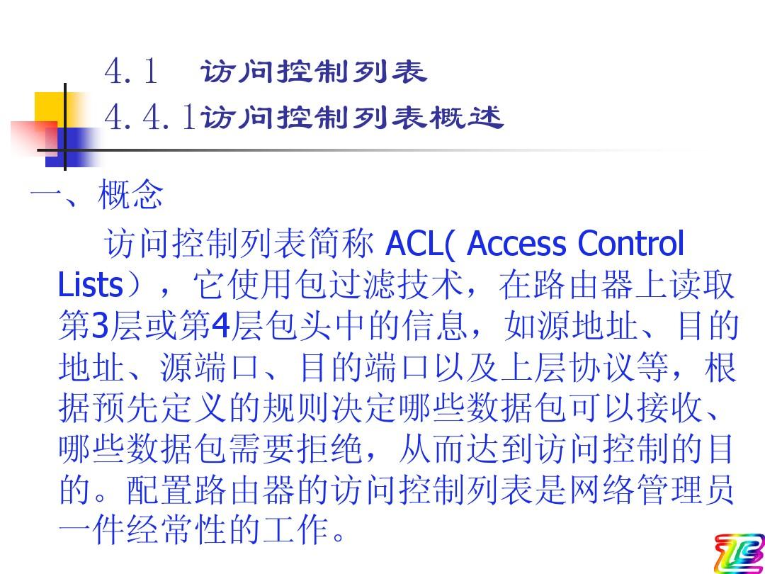 思科课件4、访问控制列表(ACL)的配置