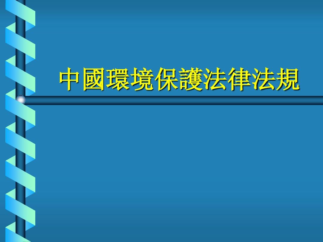 中国环境保护法律法规(PPT 48页)