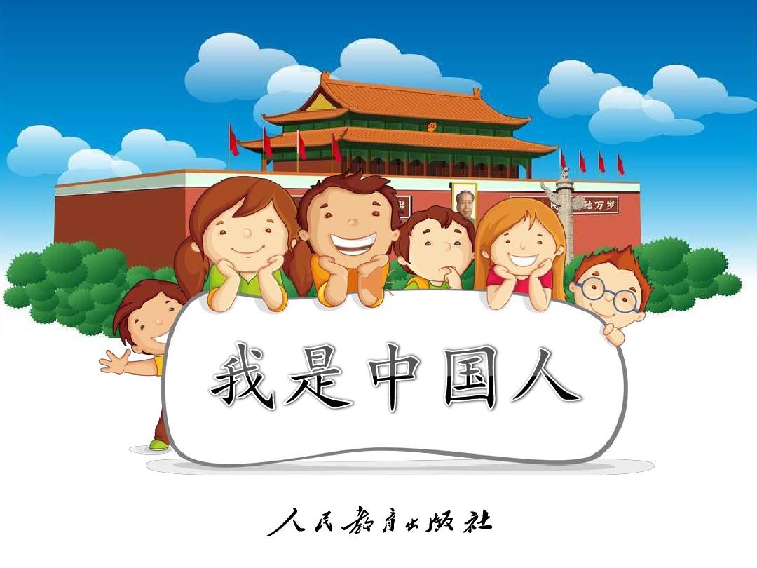 部编新人教版小学语文一年级上册《我是中国人》