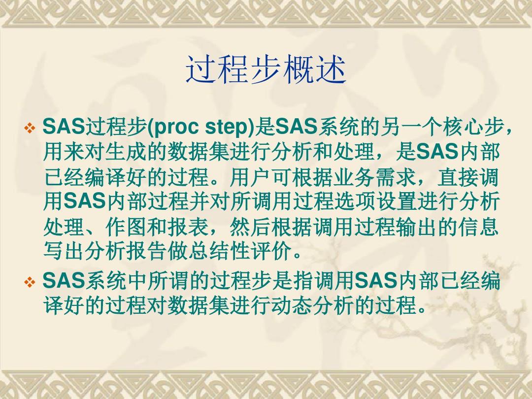 第5章  SAS过程步应用