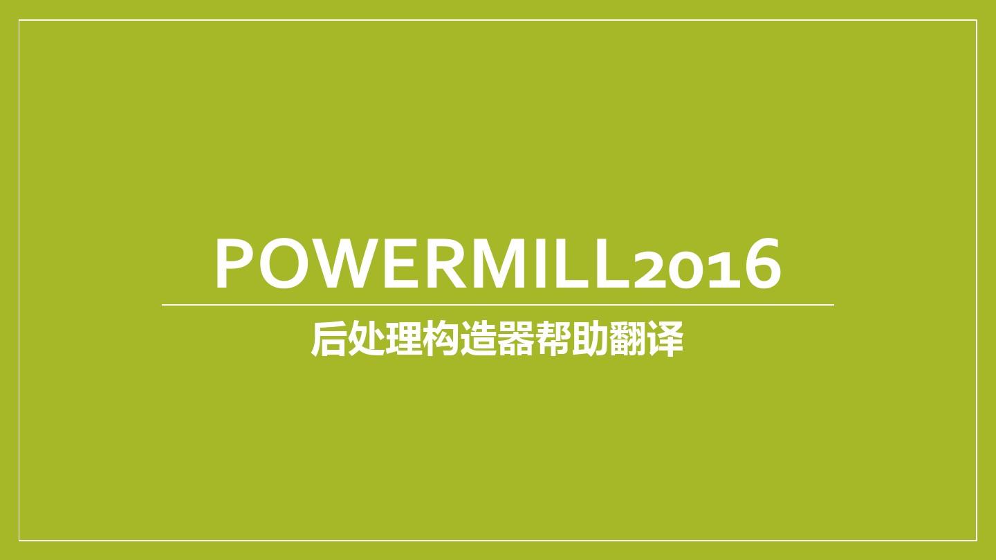 powermill2016后处理构造器帮助文档