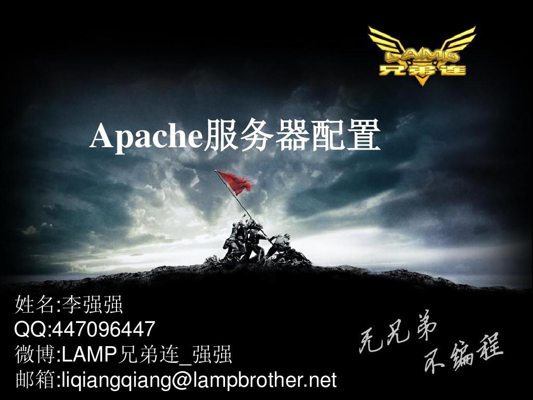 LAMP兄弟连李明老师讲Linux_Apache服务器配置