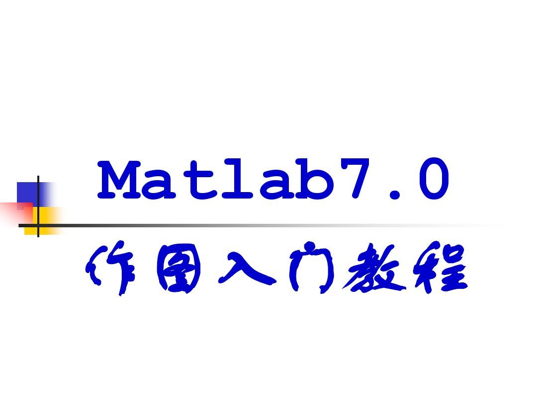非常强大的matlab7.0入门作图教程