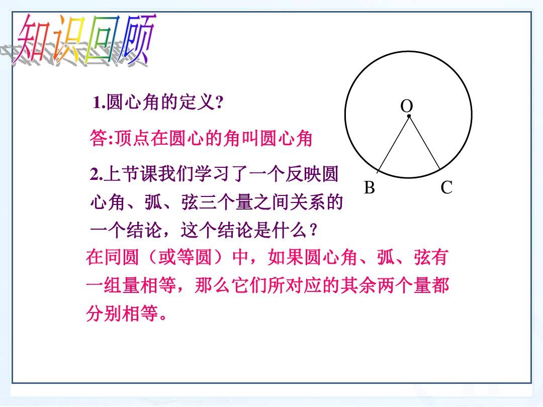 【最新】湘教版九年级数学下册第二章《圆周角(一)》公开课课件