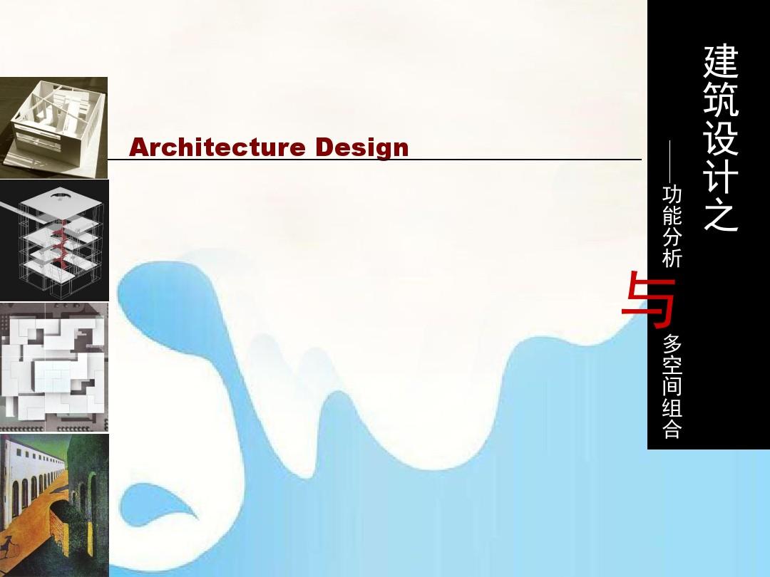 建筑设计之功能分析与多空间组合(教案)