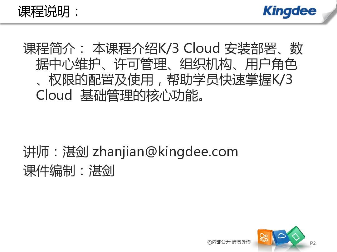 金蝶云K3 Cloud V6.0_产品培训_基础领域_基础管理