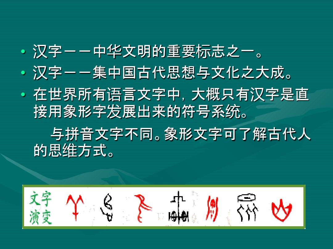 汉字与中国传统文化 ppt课件