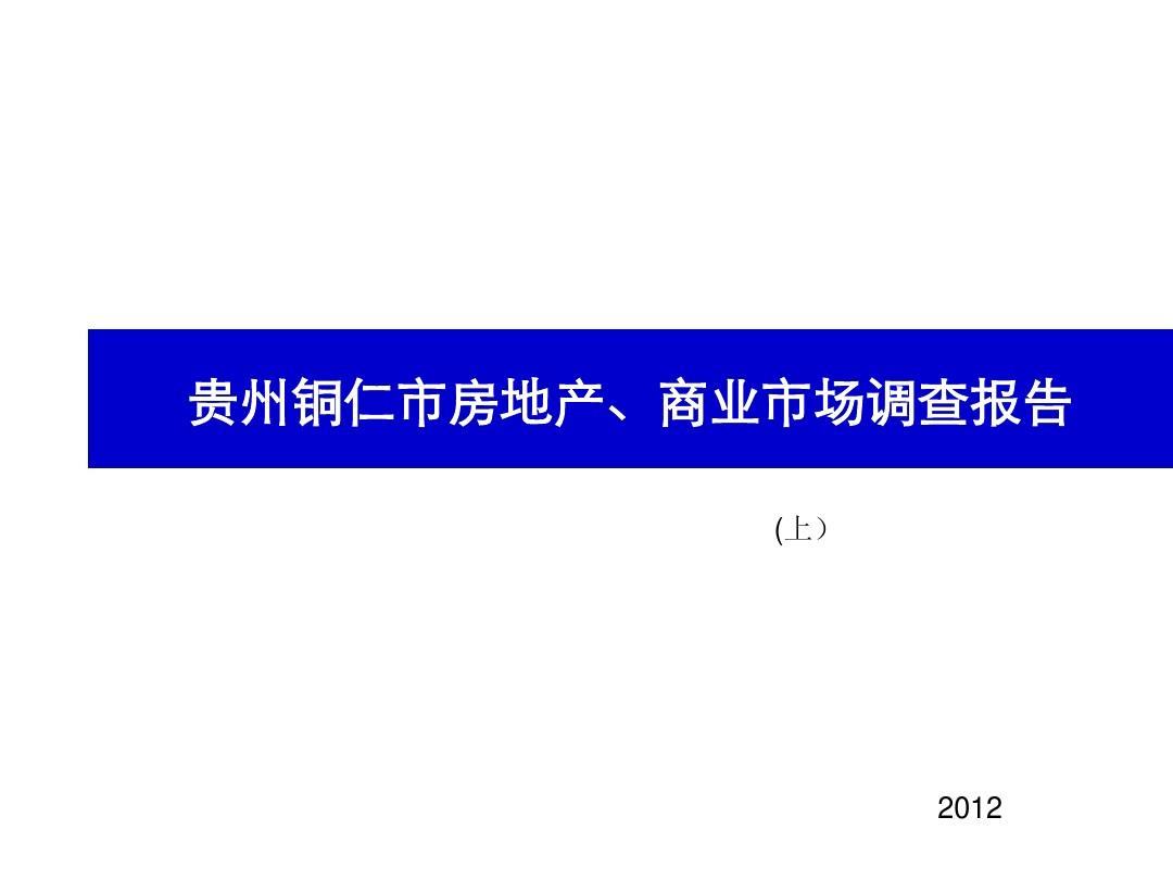 贵州铜仁市房地产、酒店、商业市场调查报告(上)
