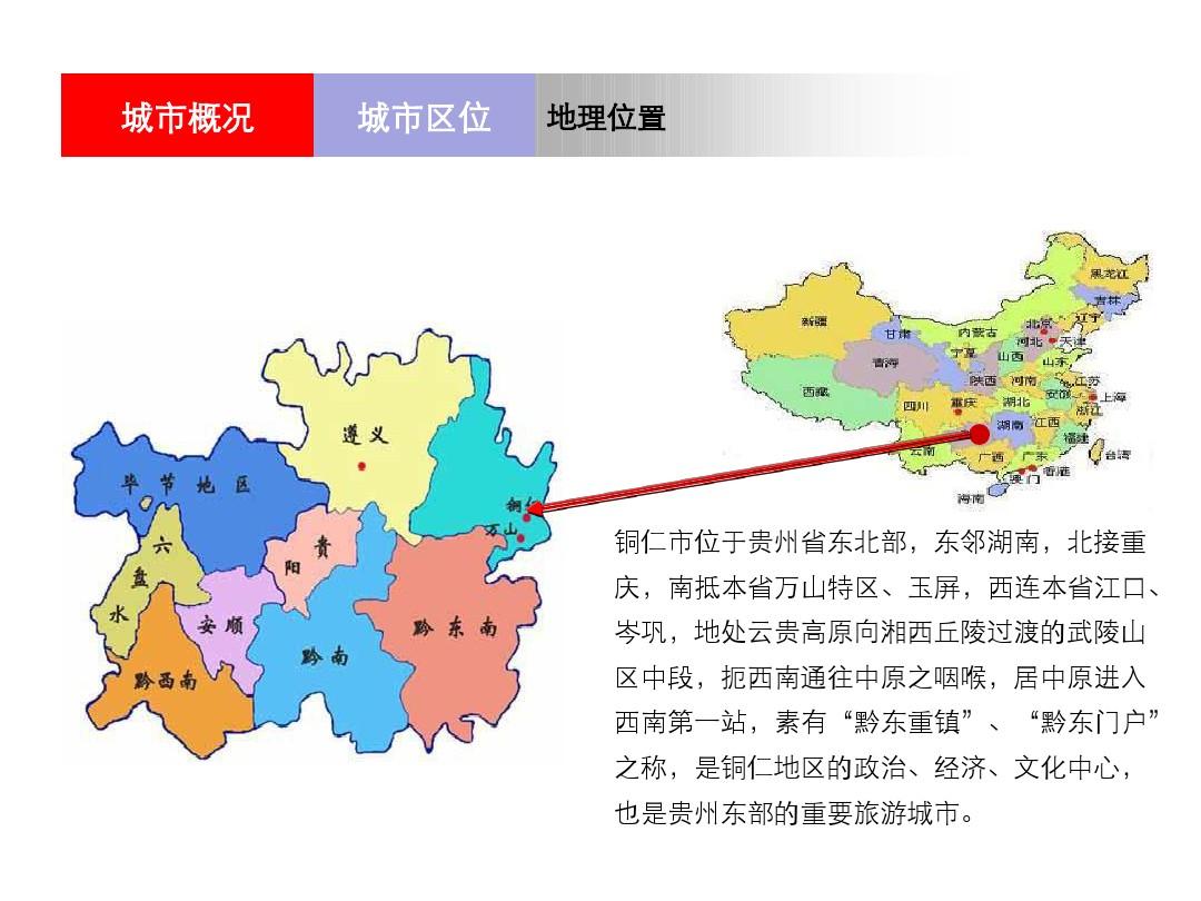 贵州铜仁市房地产、酒店、商业市场调查报告(上)
