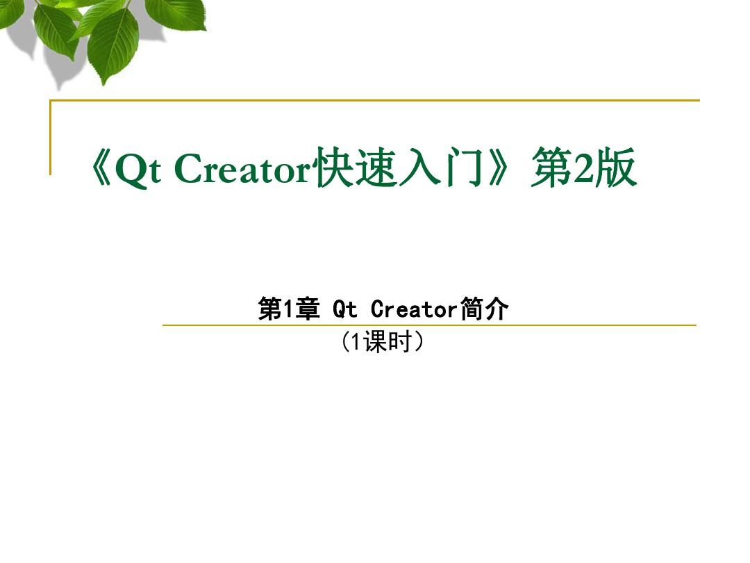 QtCreator快速入门第1章(1课时)
