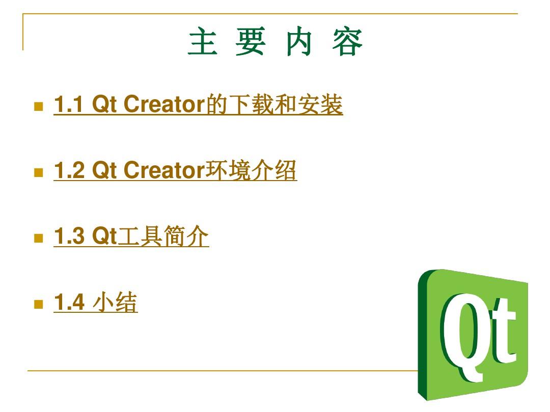 QtCreator快速入门第1章(1课时)