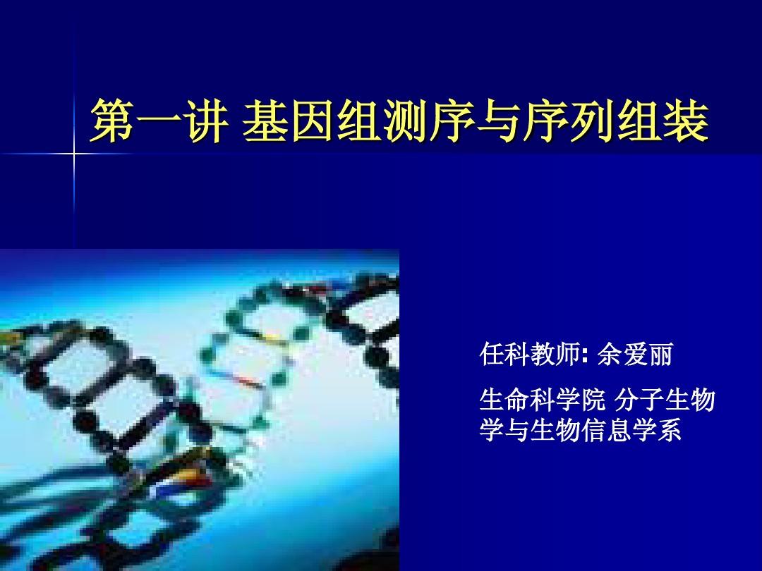 基因组测序与序列组装