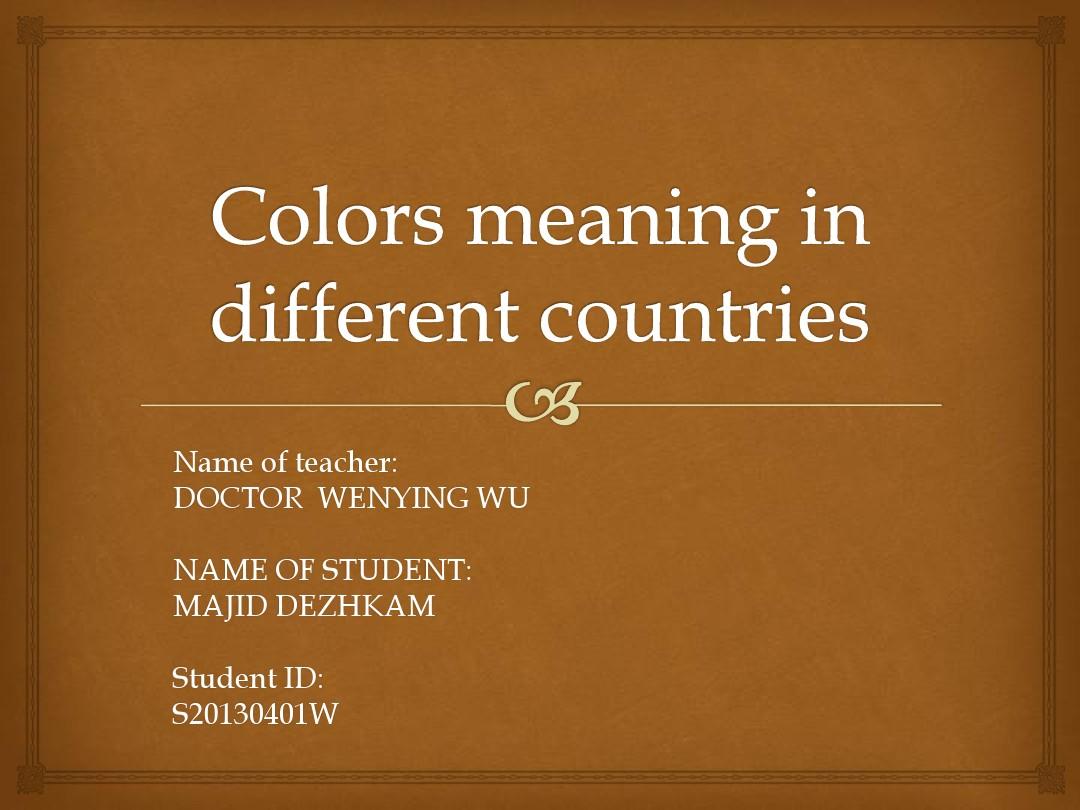 中西方颜色文化差异