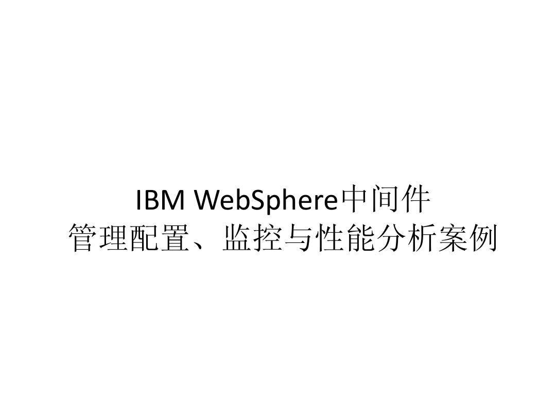 IBM+WebSphere中间件配置管理与性能监控分析案例分享