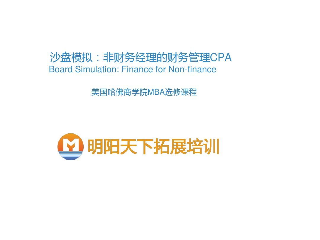 CPA介绍沙盘模拟非财务经理的财务管理CPA