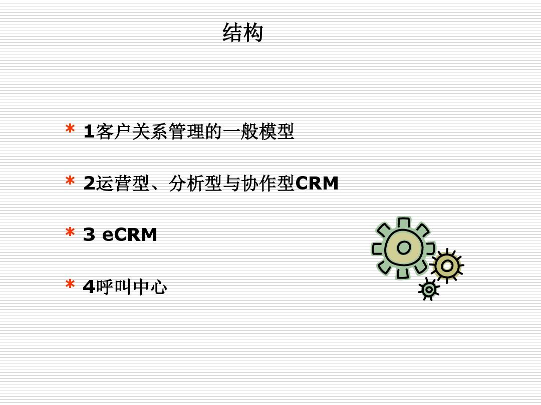 CRM客户关系管理系统概述