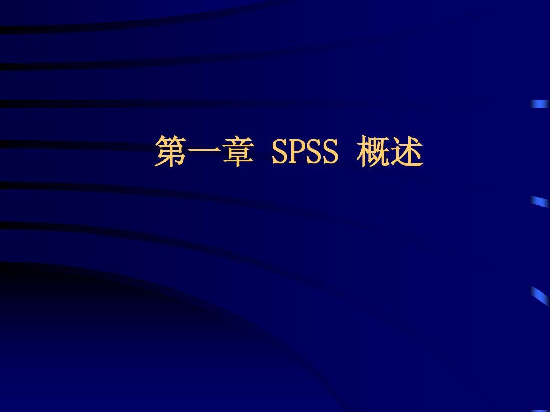 薛薇《统计分析软件SPSS应用》教学讲义(SPSS18)p316