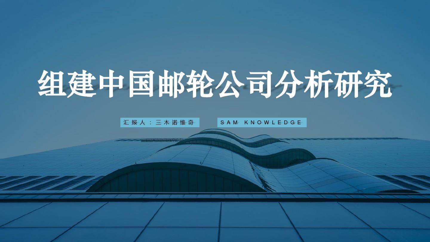 组建中国邮轮公司分析研究