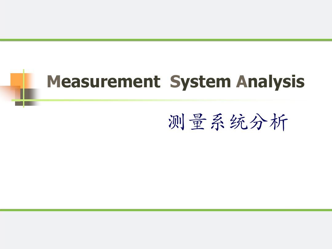 测量系统分析