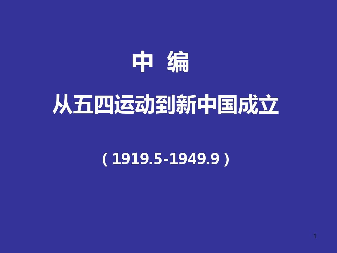 中国近代史纲要-从五四运动到新中国成立