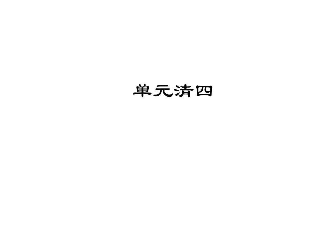 2017年七年级语文下册单元清(人教版)(7)正式版