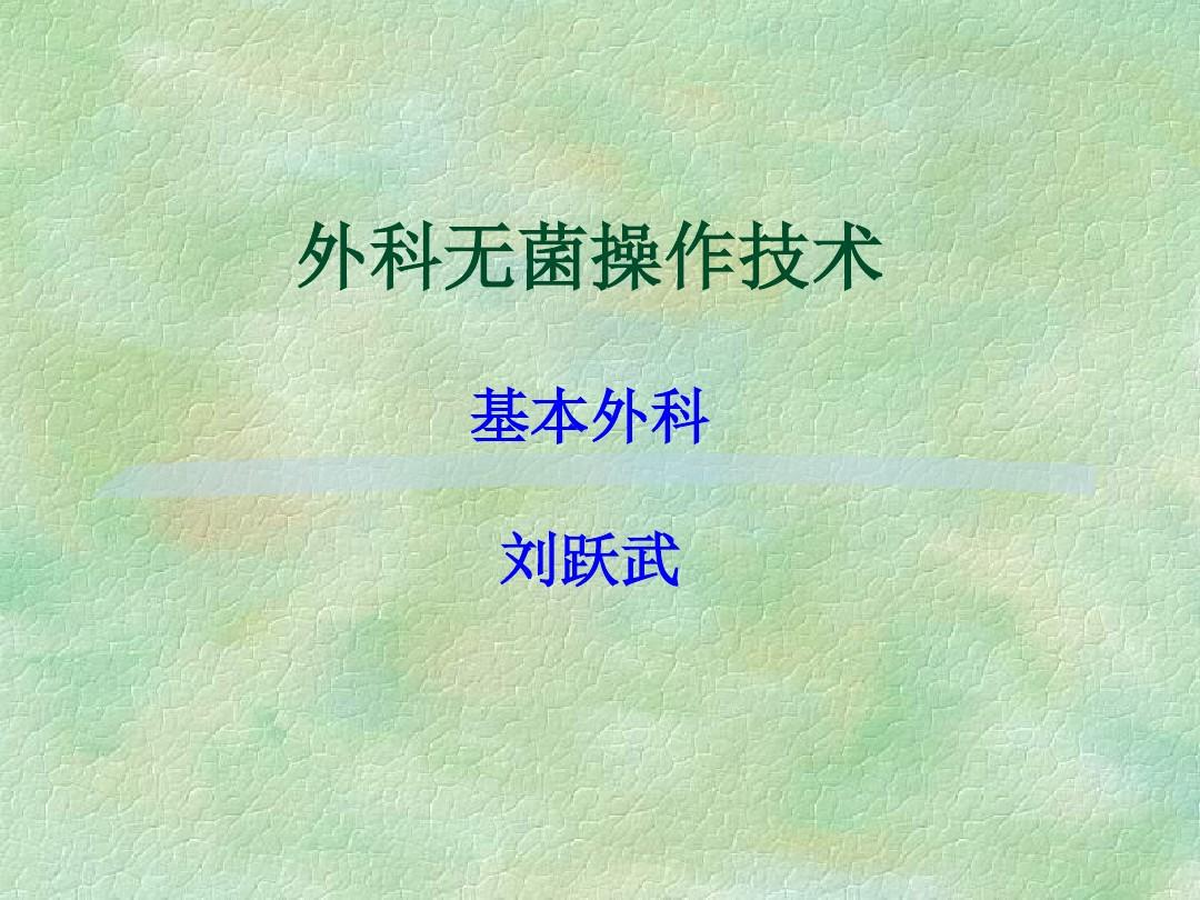 20071116-外科无菌术-刘跃武