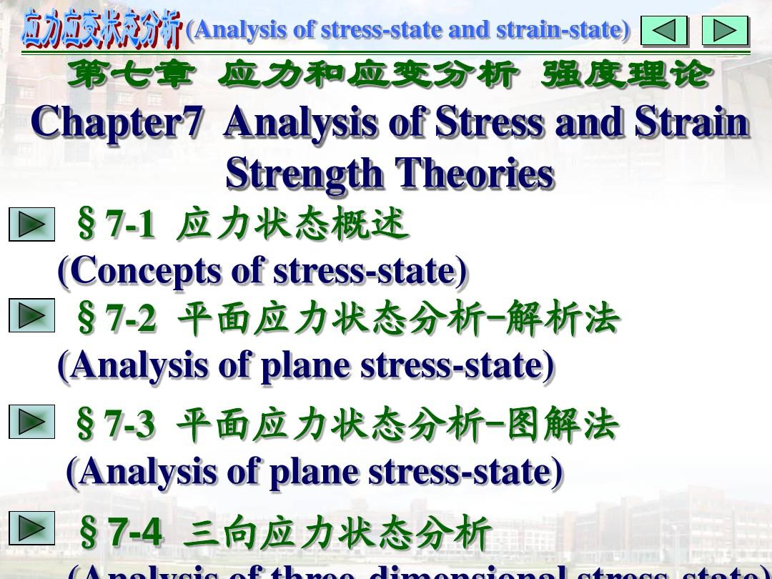 刘鸿文-材料力学(第五版)第七章 应力应变分析 强度理论