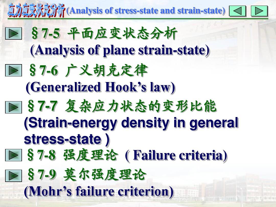 刘鸿文-材料力学(第五版)第七章 应力应变分析 强度理论