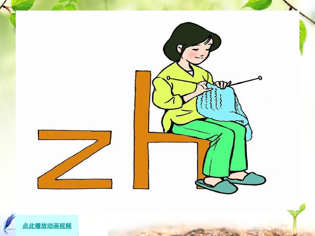 zh_ch_sh_r_人教版一年级汉语拼音PPT课件