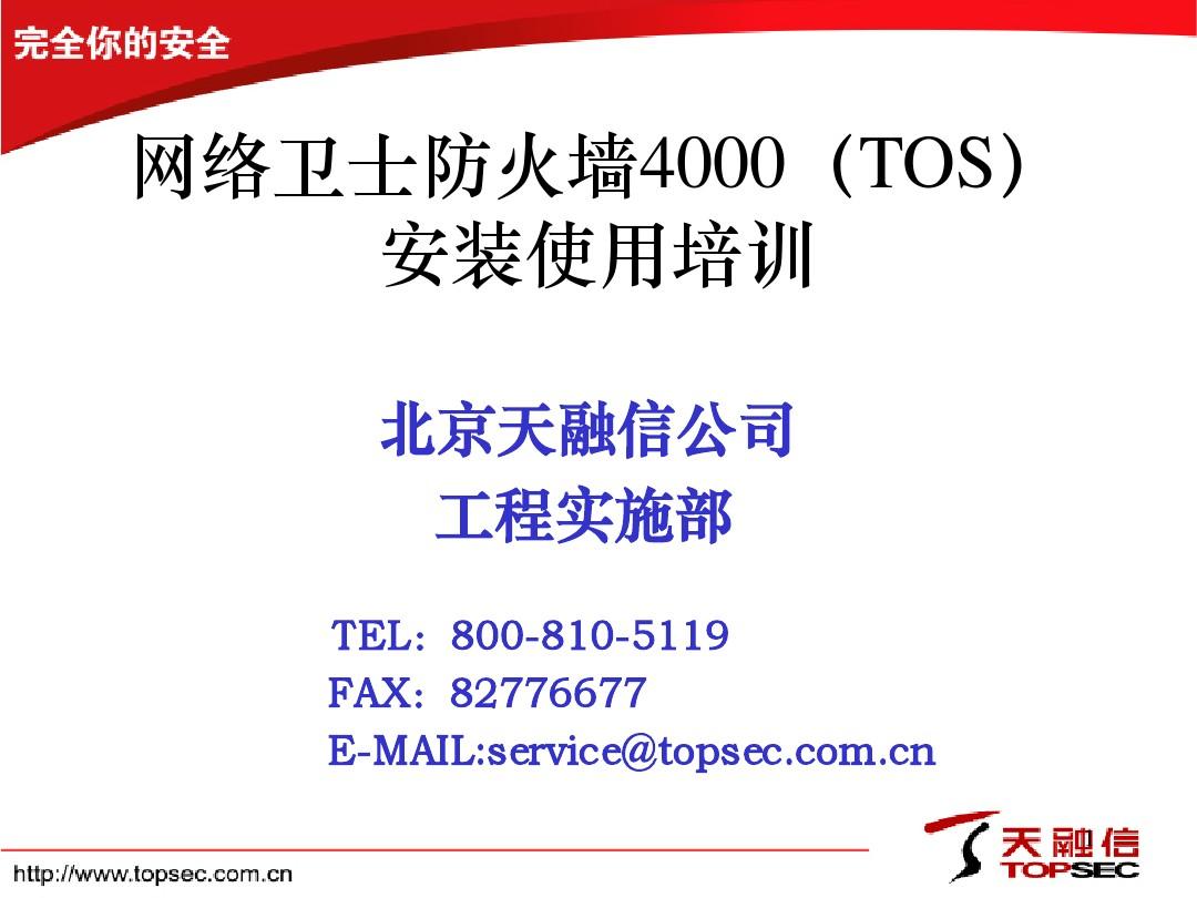 TCSP 防火墙4000(TOS)培训资料V1.0