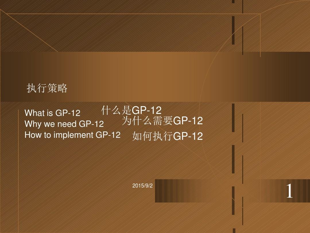 GP-12培训资料