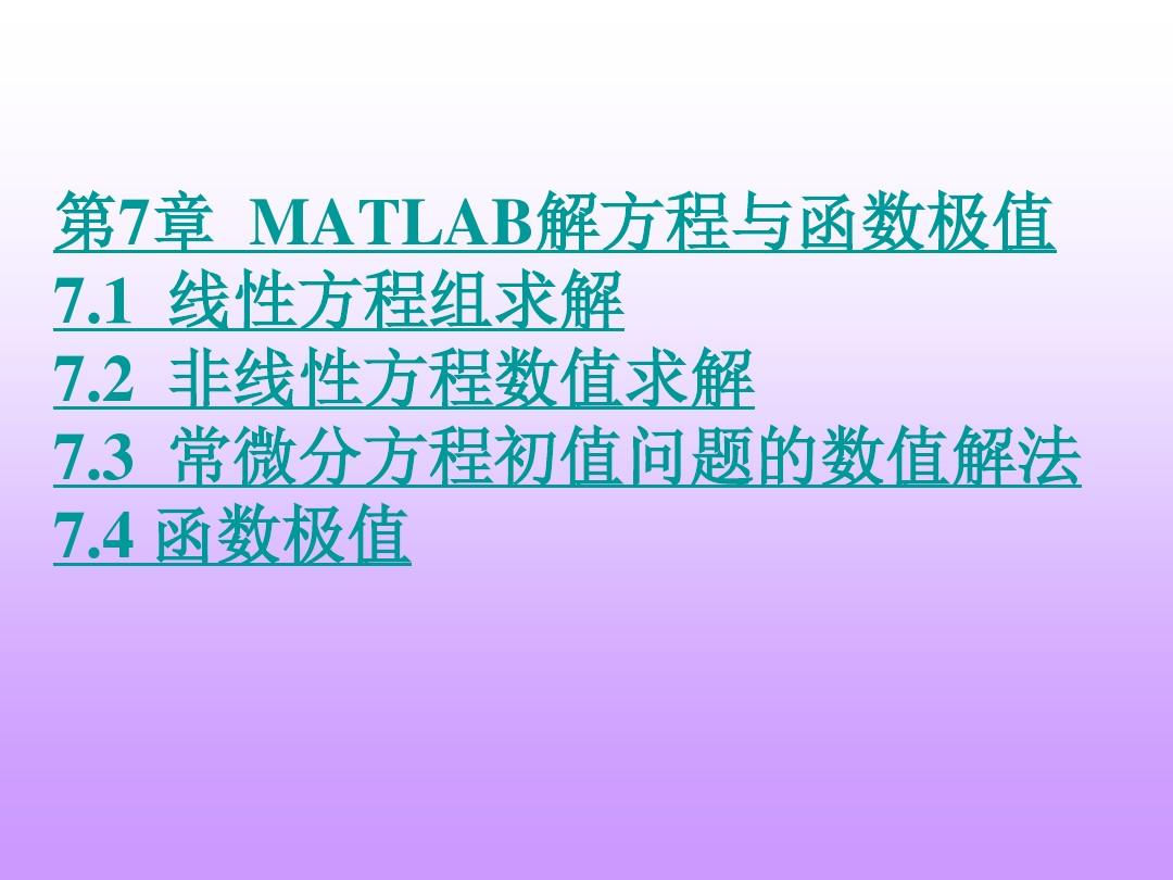 第7章  MATLAB解方程与函数极值