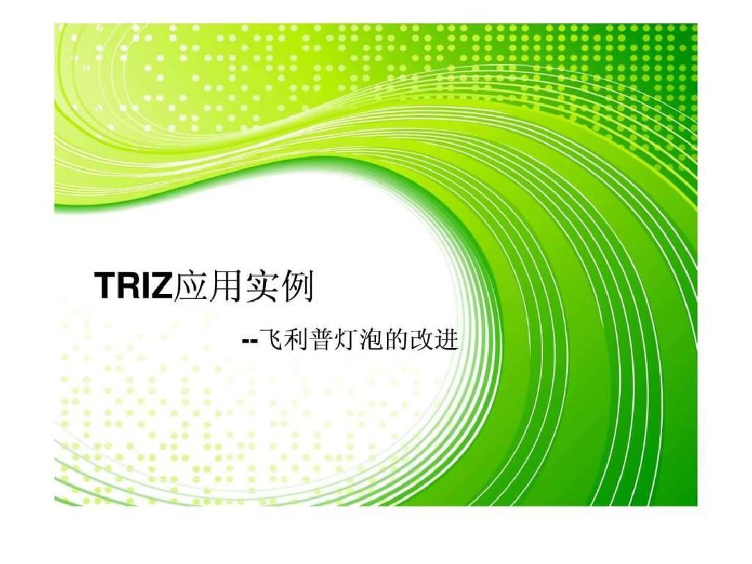 TRIZ应用实例---飞利浦灯泡.ppt