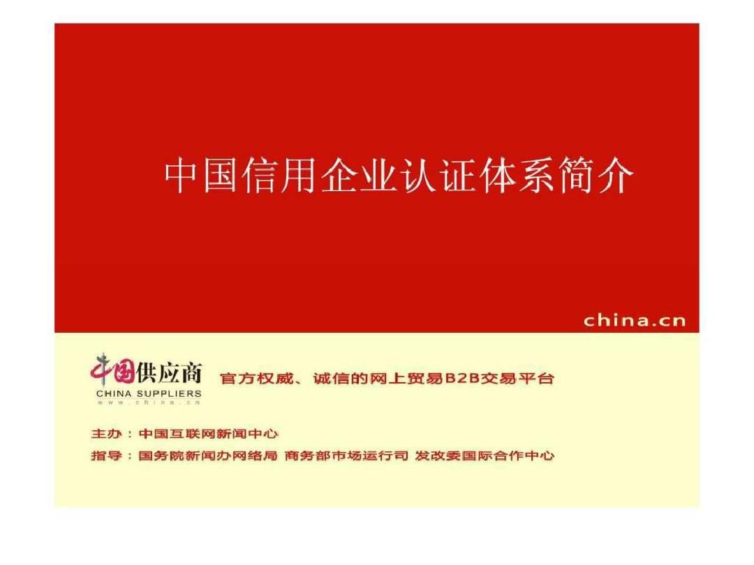 中国信用企业认证体系