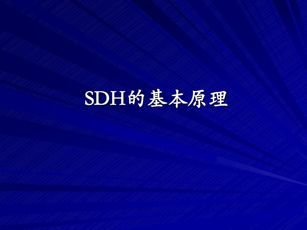 SDH及WDM原理及其组网精讲