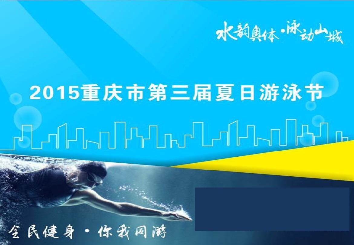 2015重庆市第三届夏日游泳节策划方案