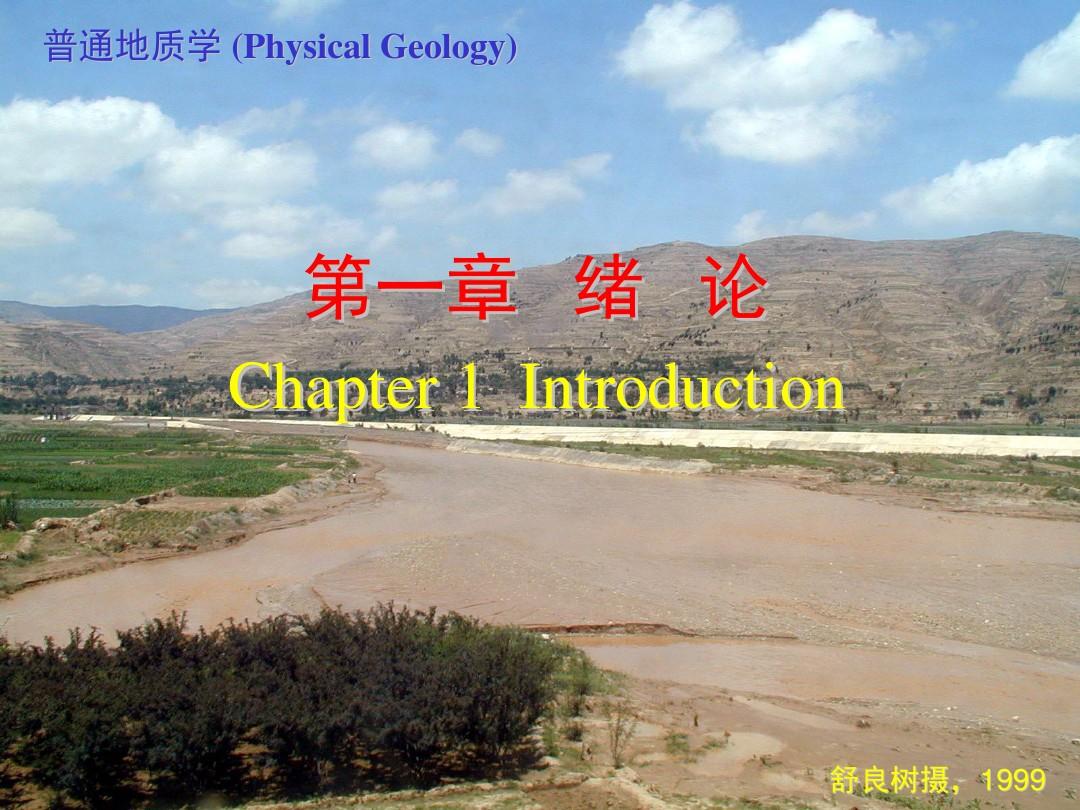 第1章 绪论-普通地质学(南京大学)