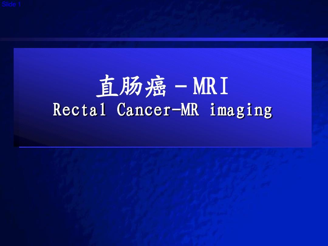 直肠癌MRI诊断