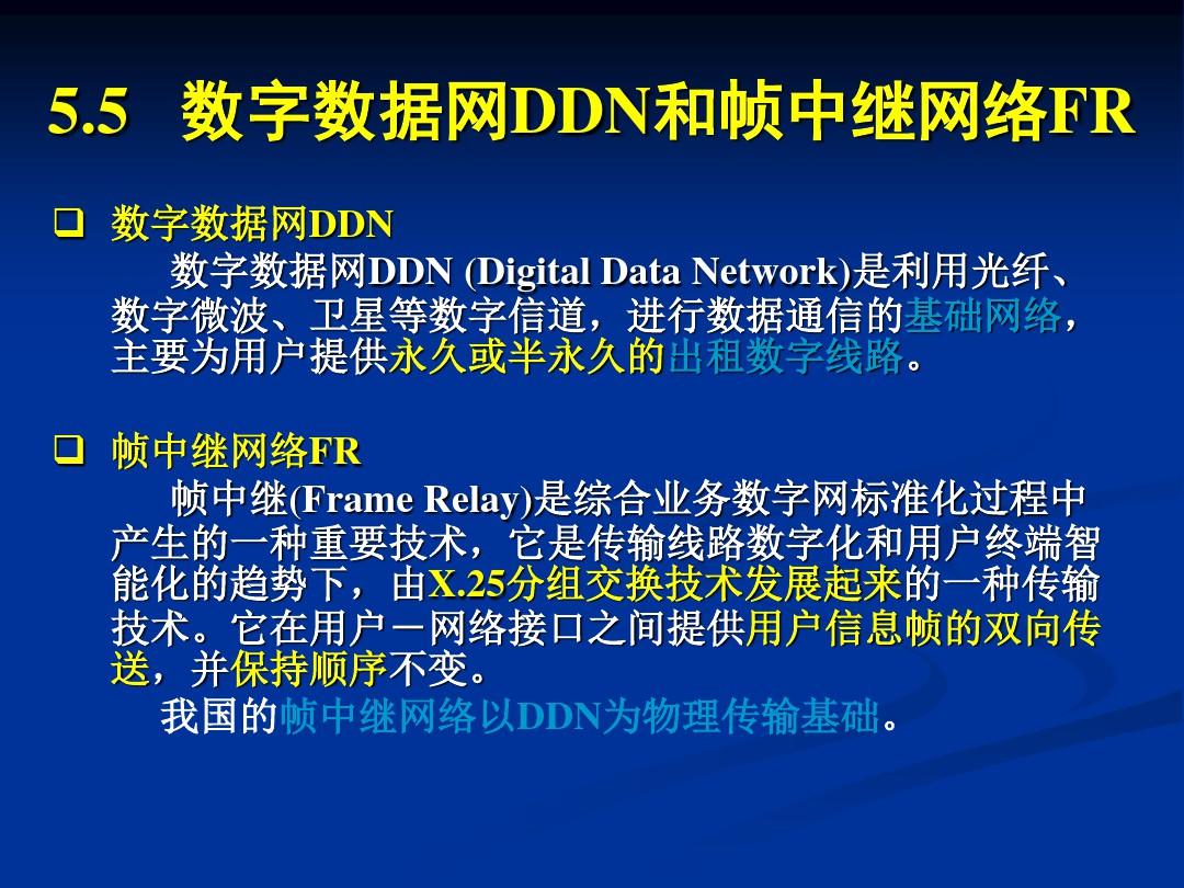 数字数据网DDN和帧中继网络FR