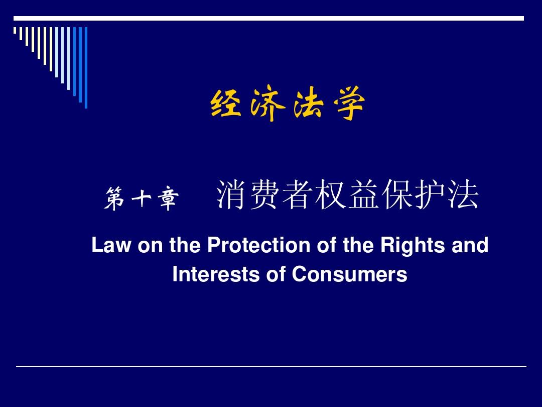 第十章 消费者权益保护法