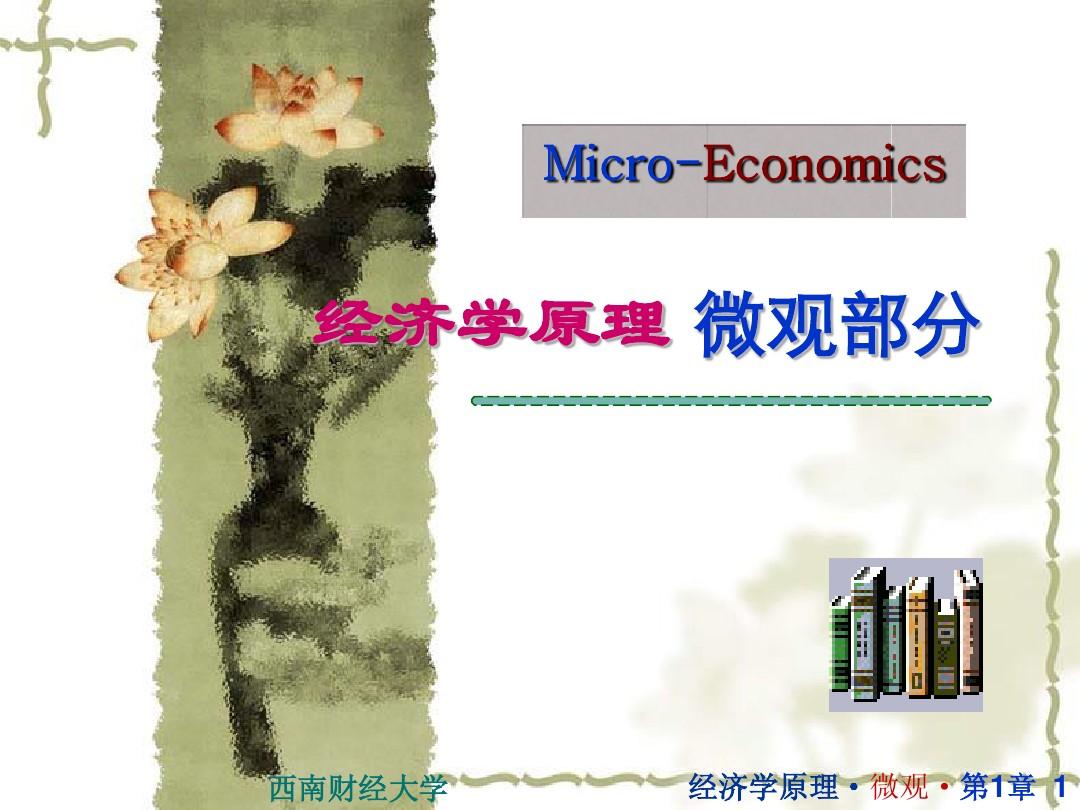 经济学原理-微观-第一章